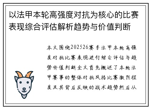 以法甲本轮高强度对抗为核心的比赛表现综合评估解析趋势与价值判断 以法甲本轮高强度对抗为核心的比赛表现综合评估解析趋势与价值判断