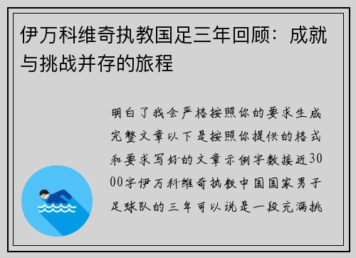 伊万科维奇执教国足三年回顾：成就与挑战并存的旅程