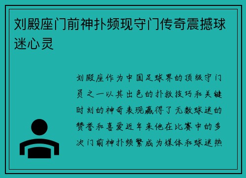 刘殿座门前神扑频现守门传奇震撼球迷心灵