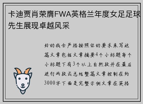 卡迪贾肖荣膺FWA英格兰年度女足足球先生展现卓越风采