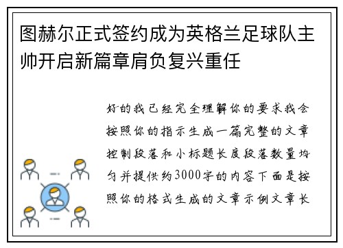 图赫尔正式签约成为英格兰足球队主帅开启新篇章肩负复兴重任