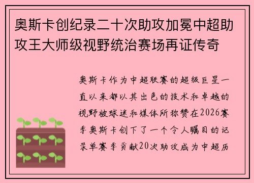 奥斯卡创纪录二十次助攻加冕中超助攻王大师级视野统治赛场再证传奇