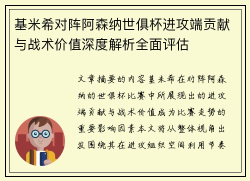 基米希对阵阿森纳世俱杯进攻端贡献与战术价值深度解析全面评估