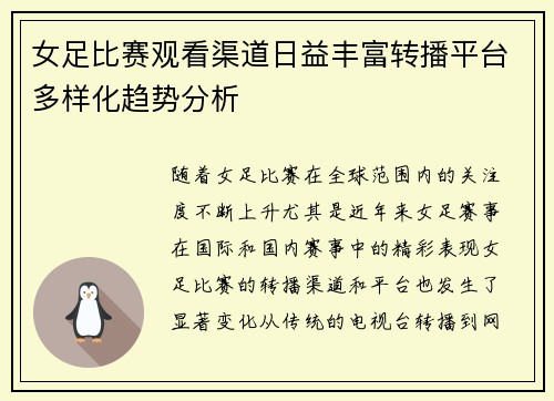 女足比赛观看渠道日益丰富转播平台多样化趋势分析