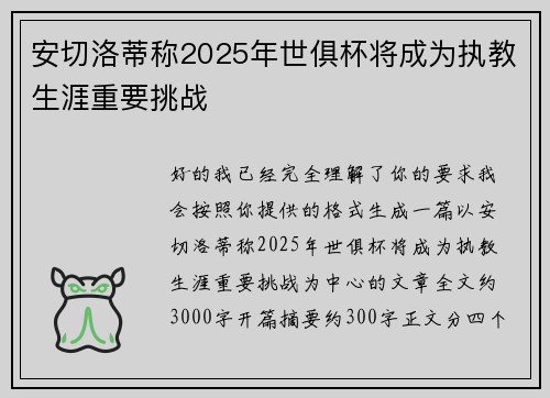 安切洛蒂称2025年世俱杯将成为执教生涯重要挑战