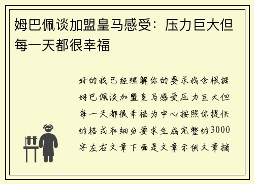 姆巴佩谈加盟皇马感受：压力巨大但每一天都很幸福