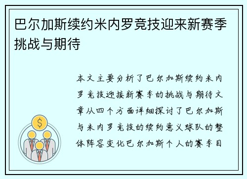 巴尔加斯续约米内罗竞技迎来新赛季挑战与期待