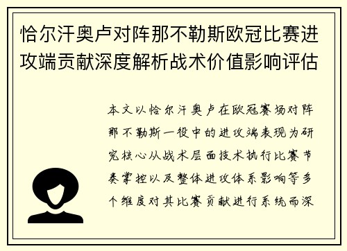 恰尔汗奥卢对阵那不勒斯欧冠比赛进攻端贡献深度解析战术价值影响评估