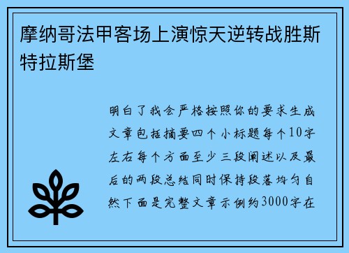 摩纳哥法甲客场上演惊天逆转战胜斯特拉斯堡