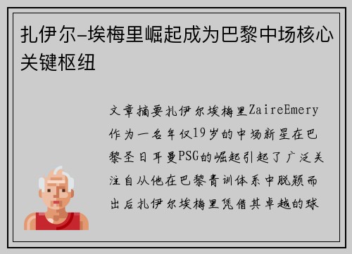 扎伊尔-埃梅里崛起成为巴黎中场核心关键枢纽 扎伊尔-埃梅里崛起成为巴黎中场核心关键枢纽