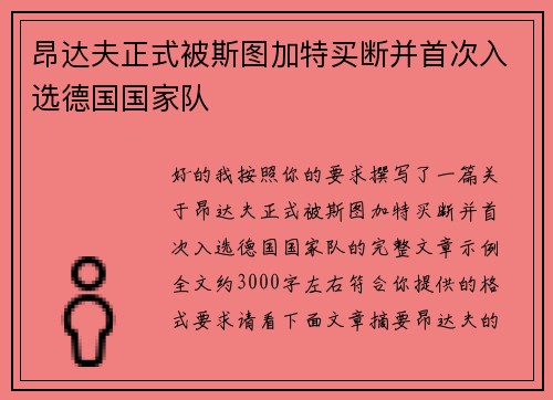 昂达夫正式被斯图加特买断并首次入选德国国家队 昂达夫正式被斯图加特买断并首次入选德国国家队
