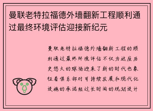 曼联老特拉福德外墙翻新工程顺利通过最终环境评估迎接新纪元