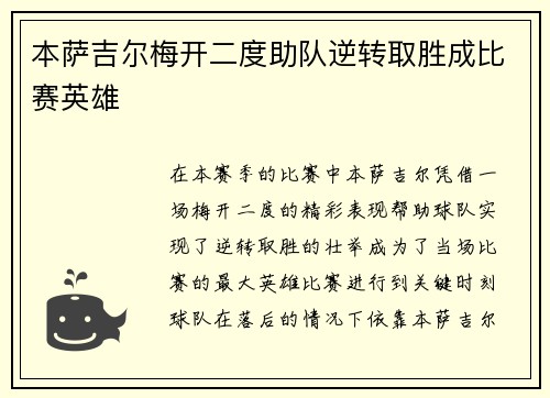 本萨吉尔梅开二度助队逆转取胜成比赛英雄 本萨吉尔梅开二度助队逆转取胜成比赛英雄