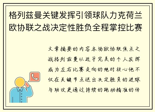格列兹曼关键发挥引领球队力克荷兰欧协联之战决定性胜负全程掌控比赛走势