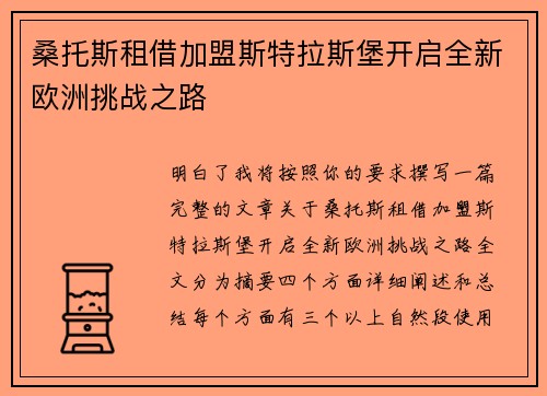 桑托斯租借加盟斯特拉斯堡开启全新欧洲挑战之路