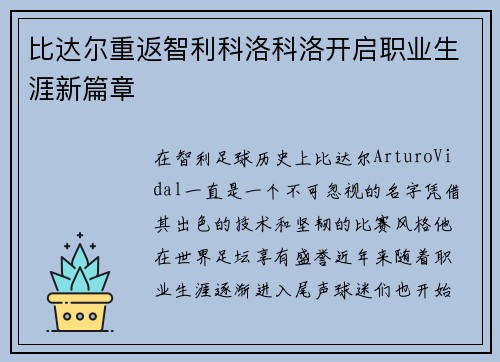 比达尔重返智利科洛科洛开启职业生涯新篇章