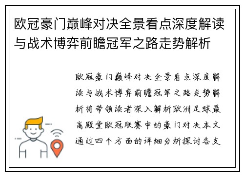 欧冠豪门巅峰对决全景看点深度解读与战术博弈前瞻冠军之路走势解析