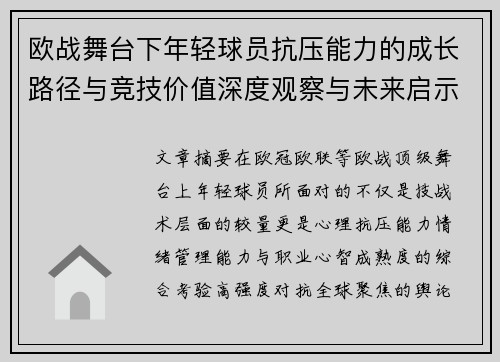 欧战舞台下年轻球员抗压能力的成长路径与竞技价值深度观察与未来启示