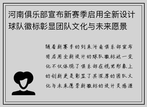 河南俱乐部宣布新赛季启用全新设计球队徽标彰显团队文化与未来愿景 河南俱乐部宣布新赛季启用全新设计球队徽标彰显团队文化与未来愿景