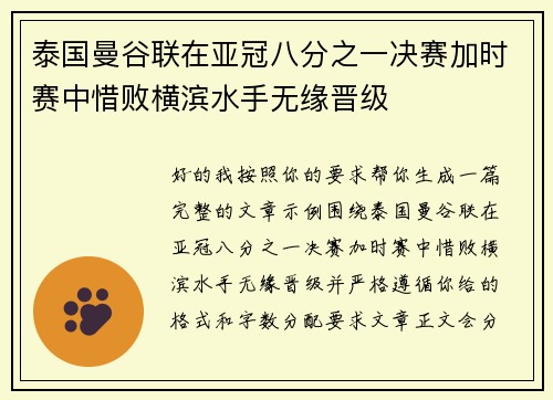 泰国曼谷联在亚冠八分之一决赛加时赛中惜败横滨水手无缘晋级 泰国曼谷联在亚冠八分之一决赛加时赛中惜败横滨水手无缘晋级