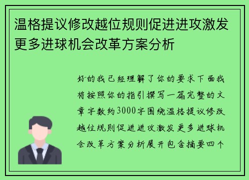 温格提议修改越位规则促进进攻激发更多进球机会改革方案分析