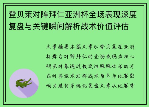 登贝莱对阵拜仁亚洲杯全场表现深度复盘与关键瞬间解析战术价值评估