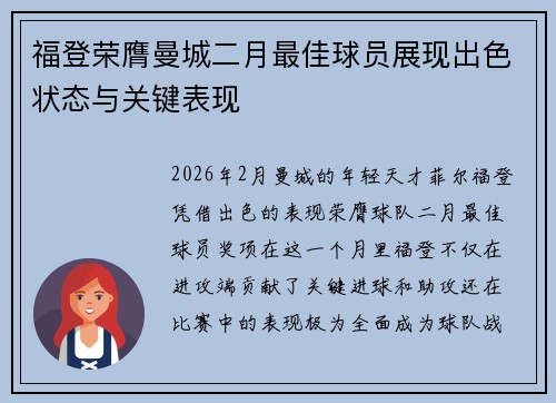 福登荣膺曼城二月最佳球员展现出色状态与关键表现 福登荣膺曼城二月最佳球员展现出色状态与关键表现