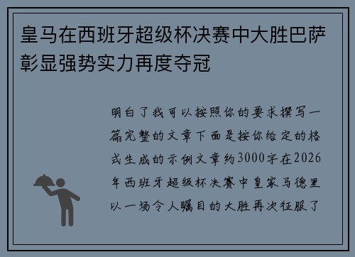 皇马在西班牙超级杯决赛中大胜巴萨彰显强势实力再度夺冠 皇马在西班牙超级杯决赛中大胜巴萨彰显强势实力再度夺冠