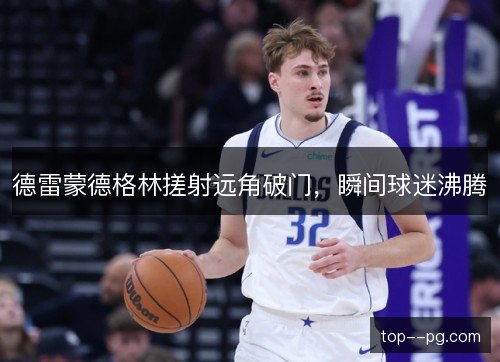 德雷蒙德格林搓射远角破门，瞬间球迷沸腾