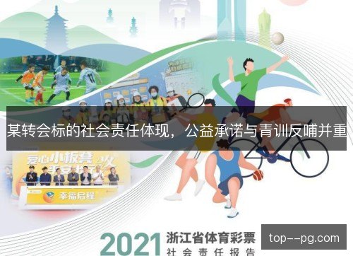 某转会标的社会责任体现,公益承诺与青训反哺并重 某转会标的社会责任体现,公益承诺与青训反哺并重